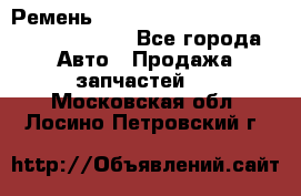 Ремень 6290021, 0006290021, 629002.1 claas - Все города Авто » Продажа запчастей   . Московская обл.,Лосино-Петровский г.